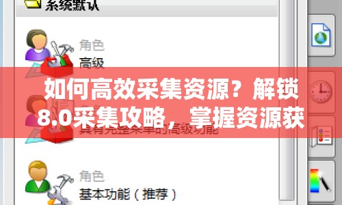 如何高效采集資源？解鎖8.0采集攻略，掌握資源獲取技巧！