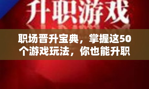 職場晉升寶典，掌握這50個游戲玩法，你也能升職加薪？