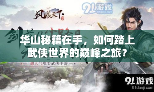 華山秘籍在手，如何踏上武俠世界的巔峰之旅？