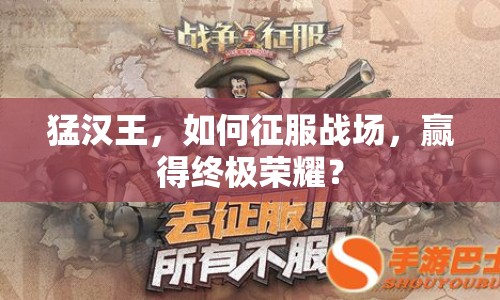 猛漢王，如何征服戰(zhàn)場，贏得終極榮耀？