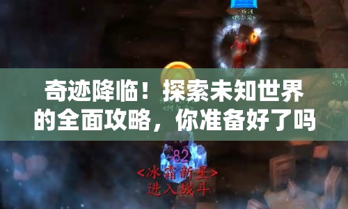 奇跡降臨！探索未知世界的全面攻略，你準(zhǔn)備好了嗎？
