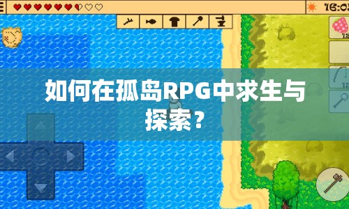如何在孤島RPG中求生與探索？