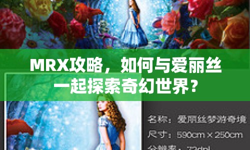 MRX攻略，如何與愛麗絲一起探索奇幻世界？