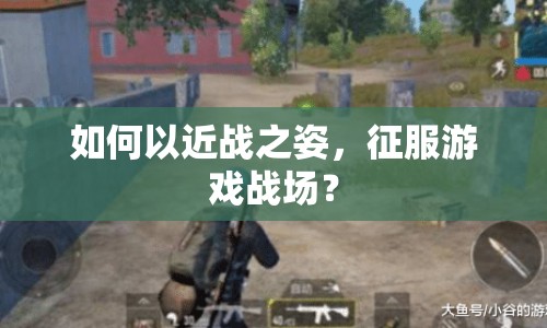 如何以近戰(zhàn)之姿，征服游戲戰(zhàn)場(chǎng)？