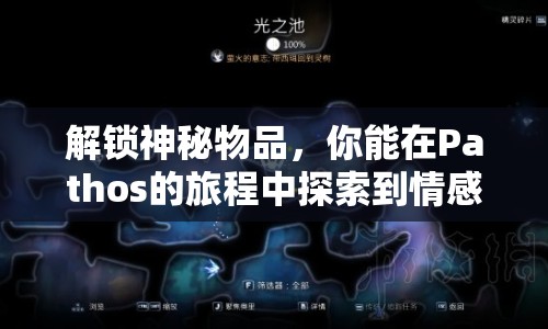 解鎖神秘物品，你能在Pathos的旅程中探索到情感深處嗎？