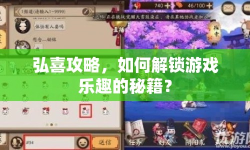 弘喜攻略，如何解鎖游戲樂趣的秘籍？