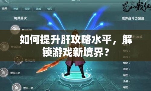 如何提升肝攻略水平，解鎖游戲新境界？