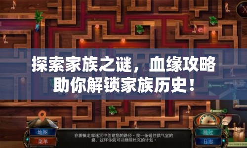 探索家族之謎，血緣攻略助你解鎖家族歷史！