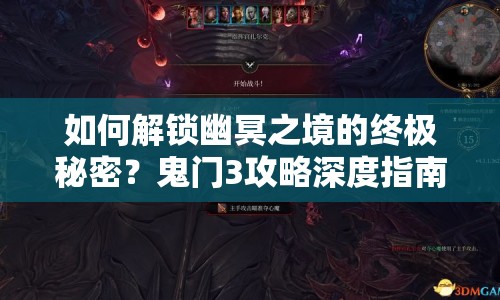 如何解鎖幽冥之境的終極秘密？鬼門3攻略深度指南