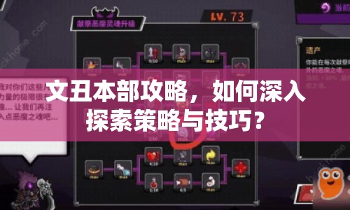 文丑本部攻略，如何深入探索策略與技巧？