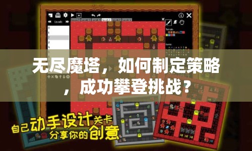 無(wú)盡魔塔，如何制定策略，成功攀登挑戰(zhàn)？