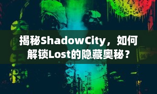 揭秘ShadowCity，如何解鎖Lost的隱藏奧秘？