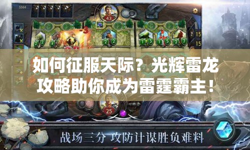 如何征服天際？光輝雷龍攻略助你成為雷霆霸主！