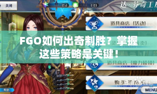 FGO如何出奇制勝？掌握這些策略是關(guān)鍵！