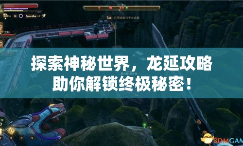 探索神秘世界，龍延攻略助你解鎖終極秘密！