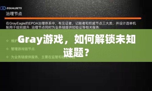 Gray游戲，如何解鎖未知謎題？