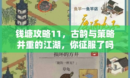 錢塘攻略11，古韻與策略并重的江湖，你征服了嗎？
