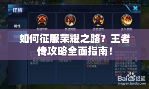 如何征服榮耀之路？王者傳攻略全面指南！