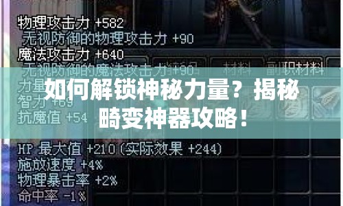 如何解鎖神秘力量？揭秘畸變神器攻略！