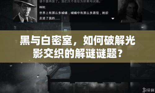 黑與白密室，如何破解光影交織的解謎謎題？