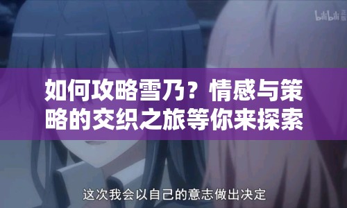 如何攻略雪乃？情感與策略的交織之旅等你來探索！