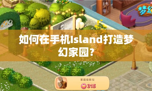 如何在手機Island打造夢幻家園？