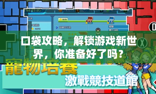 口袋攻略，解鎖游戲新世界，你準(zhǔn)備好了嗎？