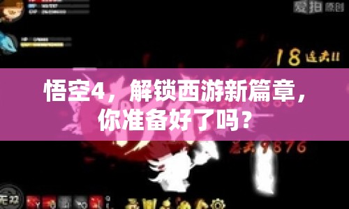 悟空4，解鎖西游新篇章，你準(zhǔn)備好了嗎？
