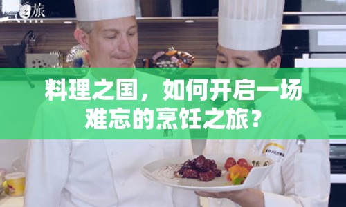 料理之國(guó)，如何開(kāi)啟一場(chǎng)難忘的烹飪之旅？