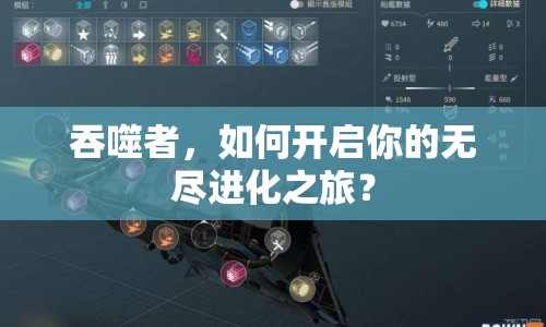 吞噬者，如何開啟你的無盡進(jìn)化之旅？