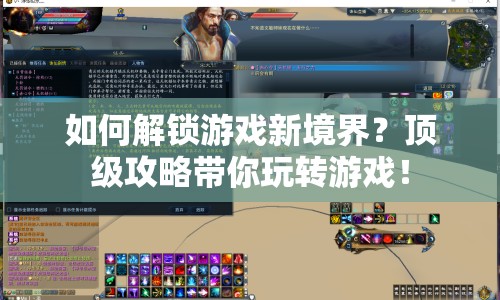 如何解鎖游戲新境界？頂級攻略帶你玩轉(zhuǎn)游戲！