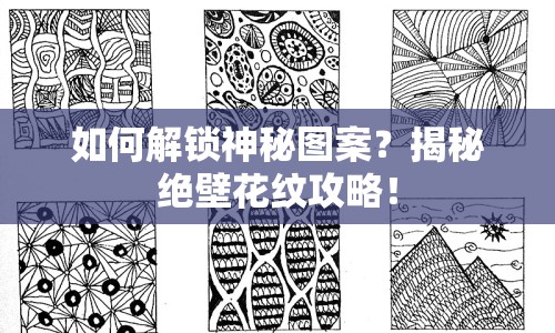 如何解鎖神秘圖案？揭秘絕壁花紋攻略！