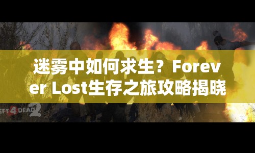 迷霧中如何求生？Forever Lost生存之旅攻略揭曉！
