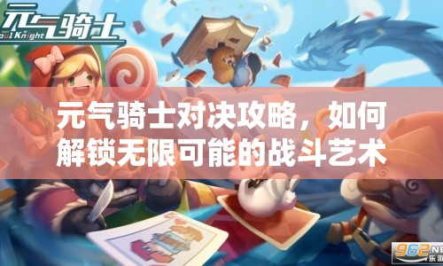 元氣騎士對決攻略，如何解鎖無限可能的戰(zhàn)斗藝術(shù)？