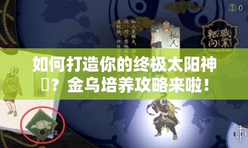 如何打造你的終極太陽神祇？金烏培養(yǎng)攻略來啦！