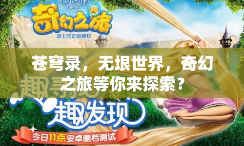 蒼穹錄，無垠世界，奇幻之旅等你來探索？