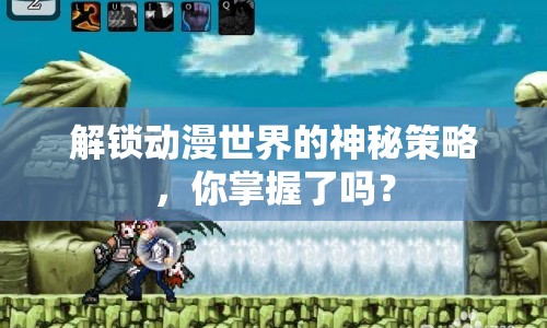 解鎖動(dòng)漫世界的神秘策略，你掌握了嗎？