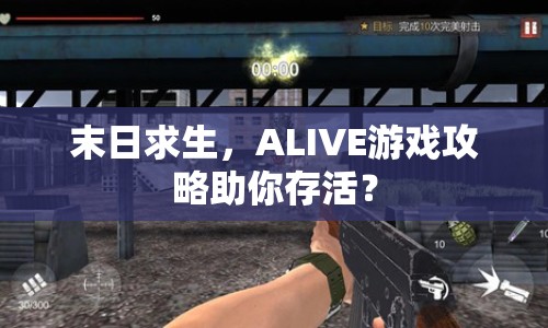 末日求生，ALIVE游戲攻略助你存活？