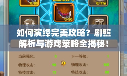 如何演繹完美攻略？劇照解析與游戲策略全揭秘！