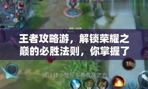 王者攻略游，解鎖榮耀之巔的必勝法則，你掌握了嗎？