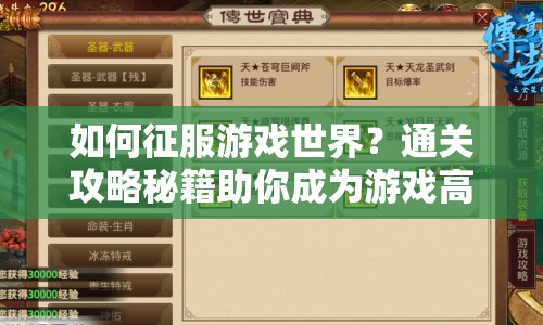 如何征服游戲世界？通關攻略秘籍助你成為游戲高手！