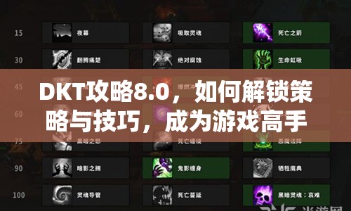 DKT攻略8.0，如何解鎖策略與技巧，成為游戲高手？