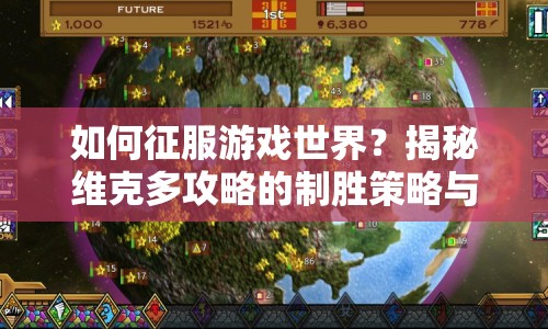 如何征服游戲世界？揭秘維克多攻略的制勝策略與技巧！