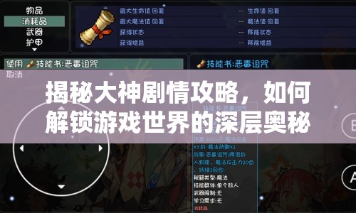揭秘大神劇情攻略，如何解鎖游戲世界的深層奧秘？