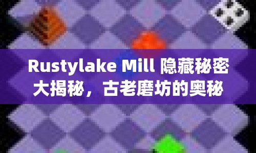 Rustylake Mill 隱藏秘密大揭秘，古老磨坊的奧秘你了解多少？
