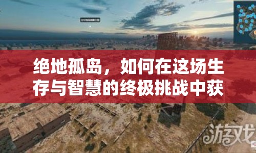 絕地孤島，如何在這場(chǎng)生存與智慧的終極挑戰(zhàn)中獲勝？