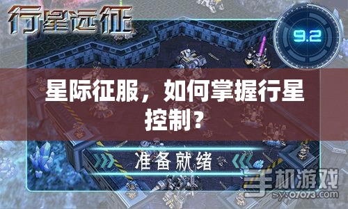 星際征服，如何掌握行星控制？