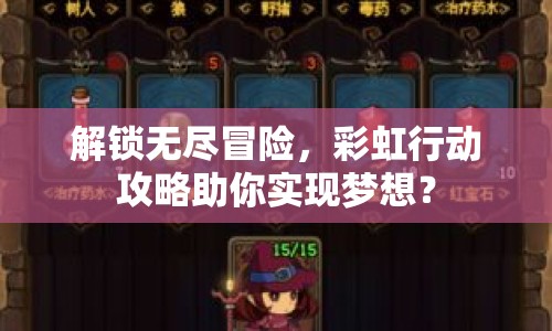 解鎖無盡冒險，彩虹行動攻略助你實(shí)現(xiàn)夢想？