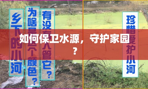如何保衛(wèi)水源，守護家園？