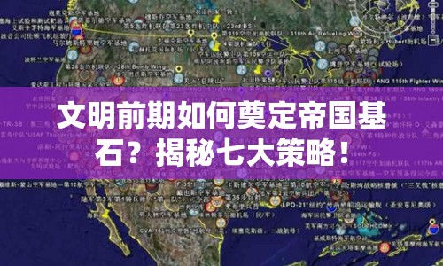 文明前期如何奠定帝國(guó)基石？揭秘七大策略！